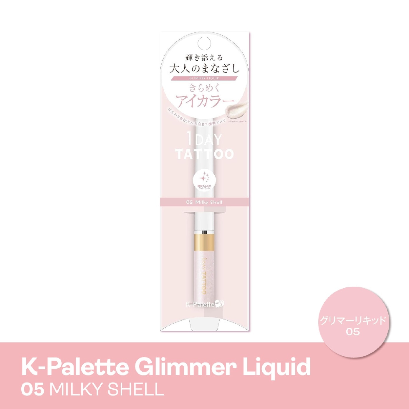 1 Day Tattoo Glimmer Liquid #05 Milky Shell 20g