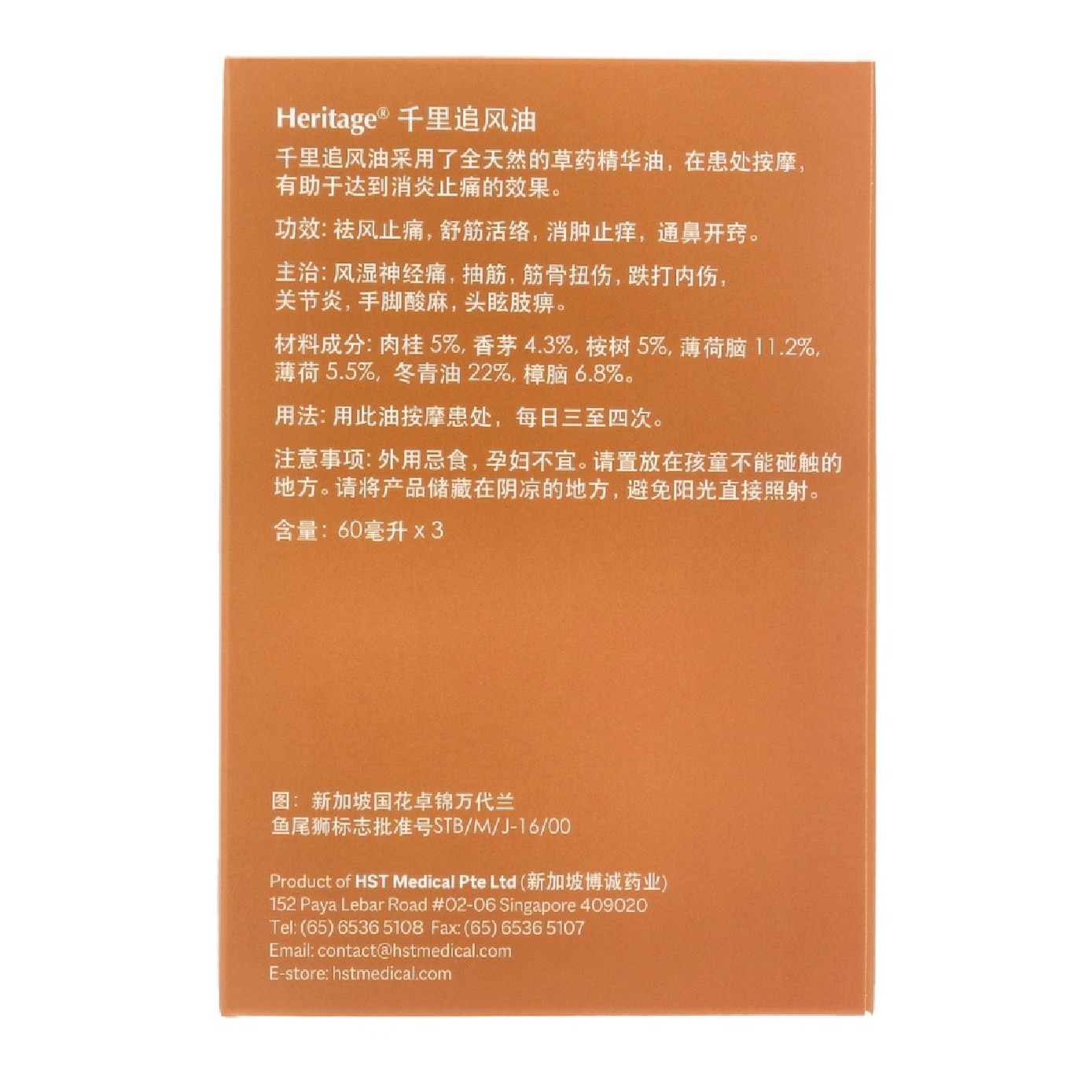 Qian Li Zhui Feng Oil (For Rapid Muscle & Joint Relief) 60ml x 3